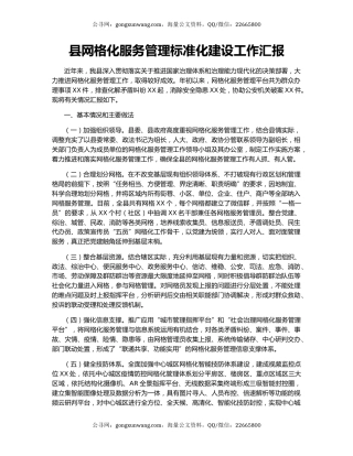 县网格化服务管理标准化建设工作汇报