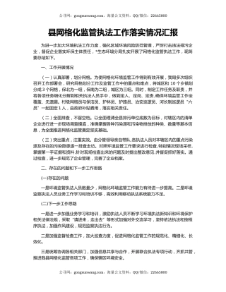 县网格化监管执法工作落实情况汇报