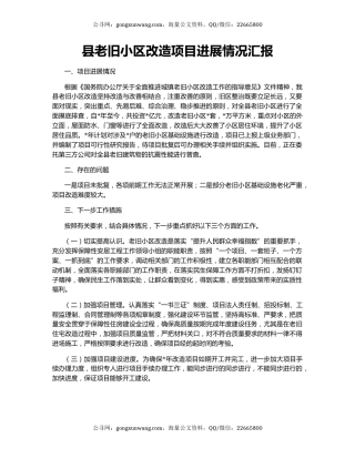 县老旧小区改造项目进展情况汇报