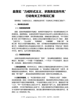 县落实“力戒形式主义，求真务实改作风”行动有关工作情况汇报