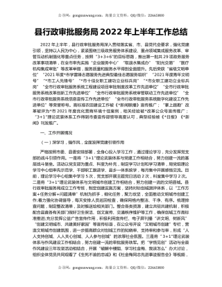 县行政审批服务局2022年上半年工作总结