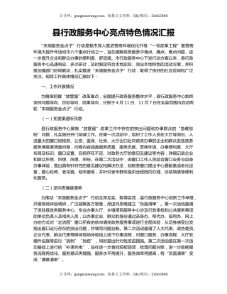 县行政服务中心亮点特色情况汇报