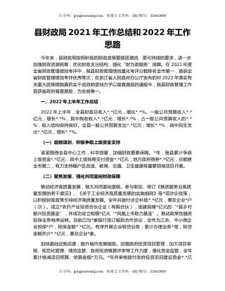 县财政局2021年工作总结和2022年工作思路