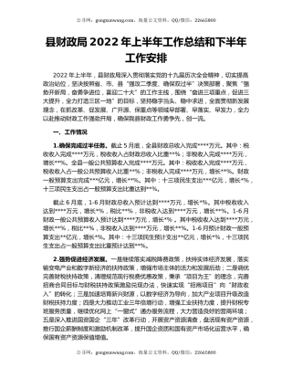 县财政局2022年上半年工作总结和下半年工作安排
