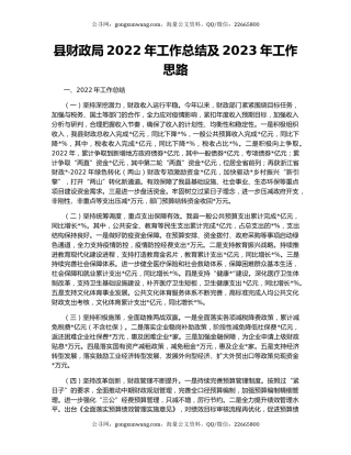 县财政局2022年工作总结及2023年工作思路