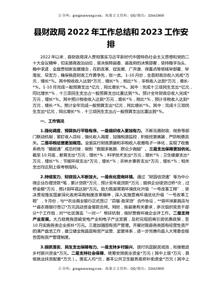 县财政局2022年工作总结和2023工作安排