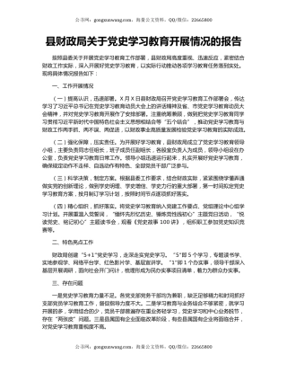 县财政局关于党史学习教育开展情况的报告