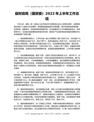 县财政局（国资委）2022年上半年工作总结
