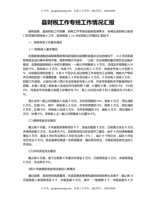 县财税工作专班工作情况汇报