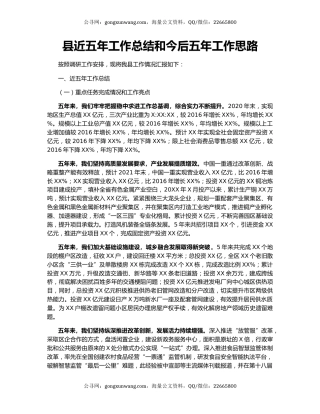 县近五年工作总结和今后五年工作思路