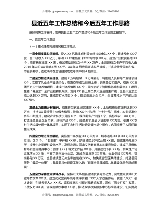 县近五年工作总结和今后五年工作思路（2）