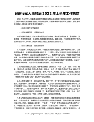 县退役军人事务局2022年上半年工作总结