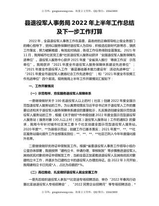 县退役军人事务局2022年上半年工作总结及下一步工作打算