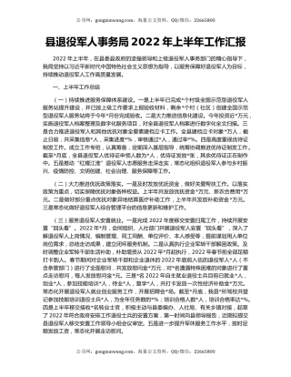 县退役军人事务局2022年上半年工作汇报