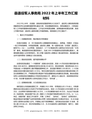 县退役军人事务局2022年上半年工作汇报材料