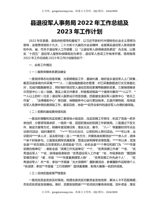 县退役军人事务局2022年工作总结及2023年工作计划