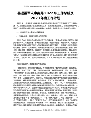 县退役军人事务局2022年工作总结及2023年度工作计划
