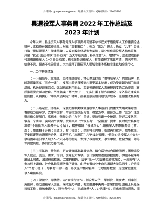 县退役军人事务局2022年工作总结及2023年计划
