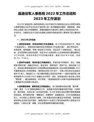 县退役军人事务局2022年工作总结和2023年工作谋划