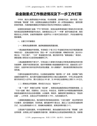 县金融重点工作推进情况及下一步工作打算