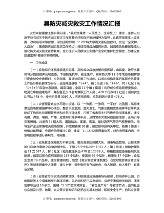 县防灾减灾救灾工作情况汇报