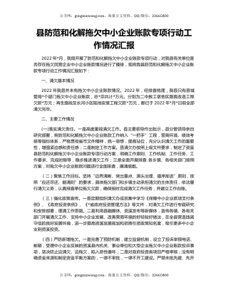 县防范和化解拖欠中小企业账款专项行动工作情况汇报​