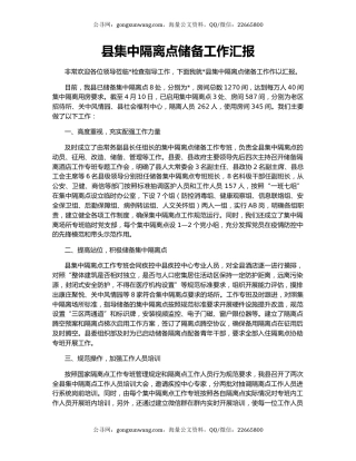 县集中隔离点储备工作汇报