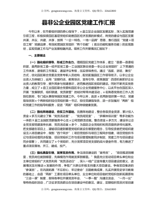 县非公企业园区党建工作汇报