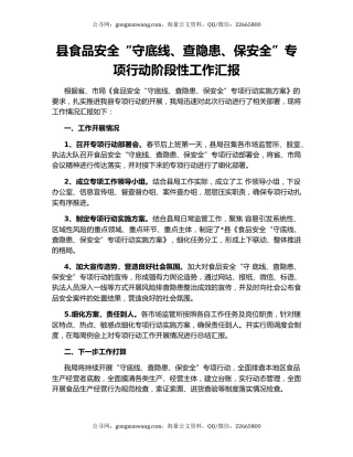 县食品安全“守底线、查隐患、保安全”专项行动阶段性工作汇报