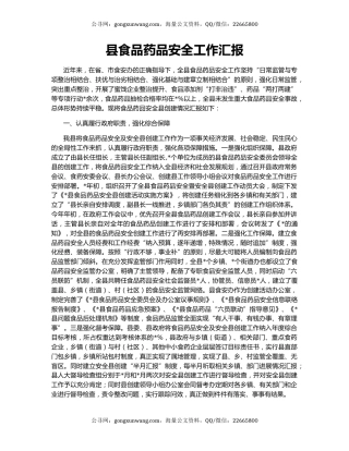 县食品药品安全工作汇报