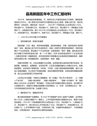 县高新园区年中工作汇报材料