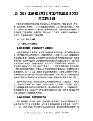 县（区）工商联2022年工作总结及2023年工作计划