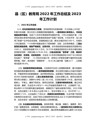 县（区）教育局2022年工作总结及2023年工作计划