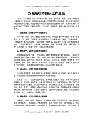 双减后校本教研工作总结