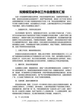 双拥模范城争创工作自查整改汇报