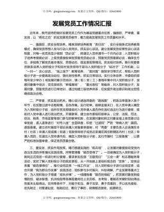 发展党员工作情况汇报