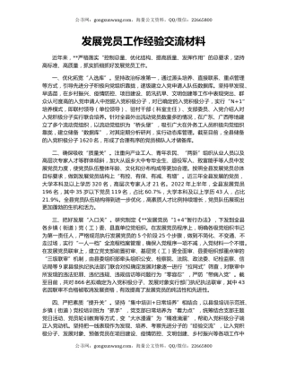 发展党员工作经验交流材料