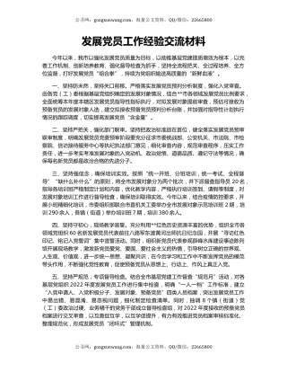 发展党员工作经验交流材料（2）