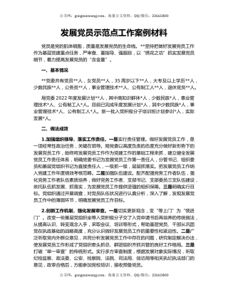 发展党员示范点工作案例材料