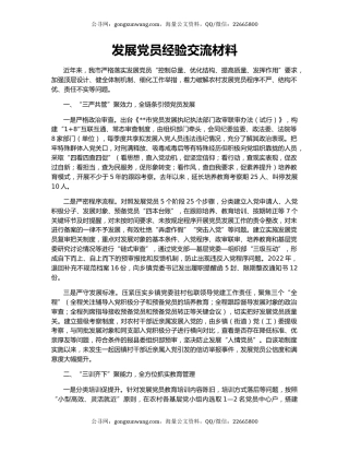 发展党员经验交流材料