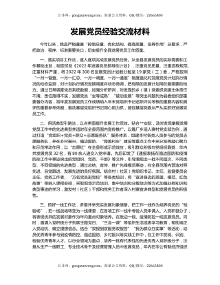 发展党员经验交流材料（2）