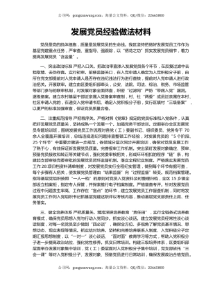 发展党员经验做法材料