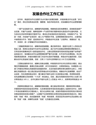 发展合作社工作汇报