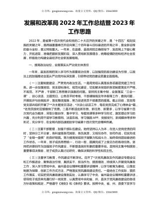 发展和改革局2022年工作总结暨2023年工作思路