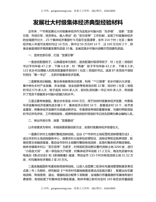 发展壮大村级集体经济典型经验材料