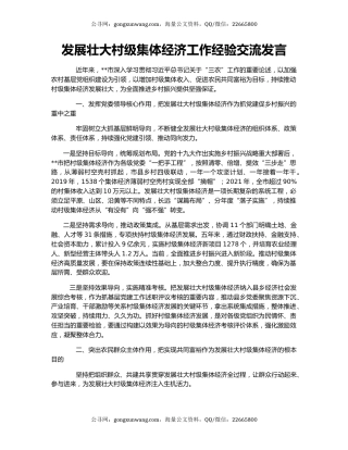 发展壮大村级集体经济工作经验交流发言