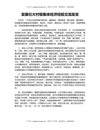 发展壮大村级集体经济经验交流发言