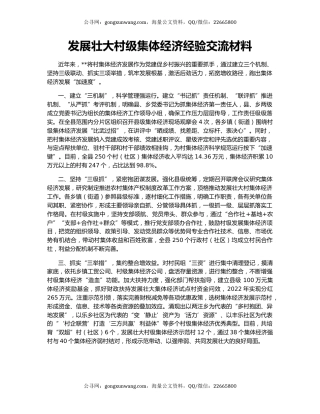 发展壮大村级集体经济经验交流材料