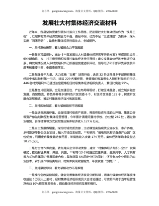 发展壮大村集体经济交流材料