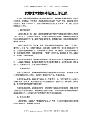 发展壮大村集体经济工作汇报